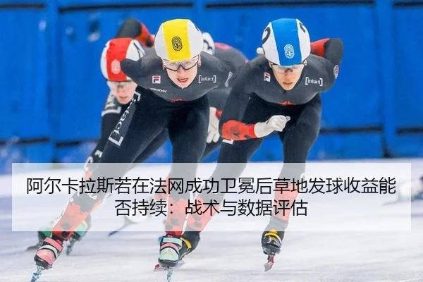 a-er-ka-la-si-ruo-zai-fa-wang-cheng-gong-wei-mian-hou-cao-di-fa-qiu-shou-yi-neng-fou-chi-xu-zhan-shu-yu-shu-ju-ping-gu-2-558.jpg