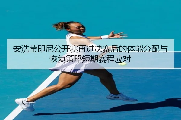 an-xi-ying-yin-ni-gong-kai-sai-zai-jin-jue-sai-hou-de-ti-neng-fen-pei-yu-hui-fu-ce-lve-duan-qi-sai-cheng-ying-dui-2-364.jpg