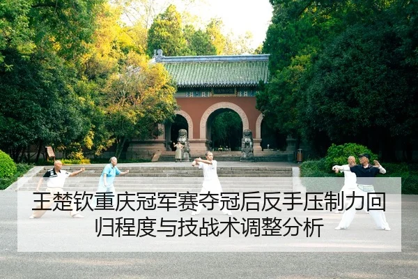 wang-chu-qin-chong-qing-guan-jun-sai-duo-guan-hou-fan-shou-ya-zhi-li-hui-gui-cheng-du-yu-ji-zhan-shu-tiao-zheng-fen-xi-2-259.jpg