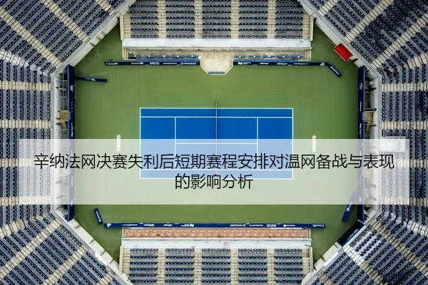 xin-na-fa-wang-jue-sai-shi-li-hou-duan-qi-sai-cheng-an-pai-dui-wen-wang-bei-zhan-yu-biao-xian-de-ying-xiang-fen-xi-2-614.jpg